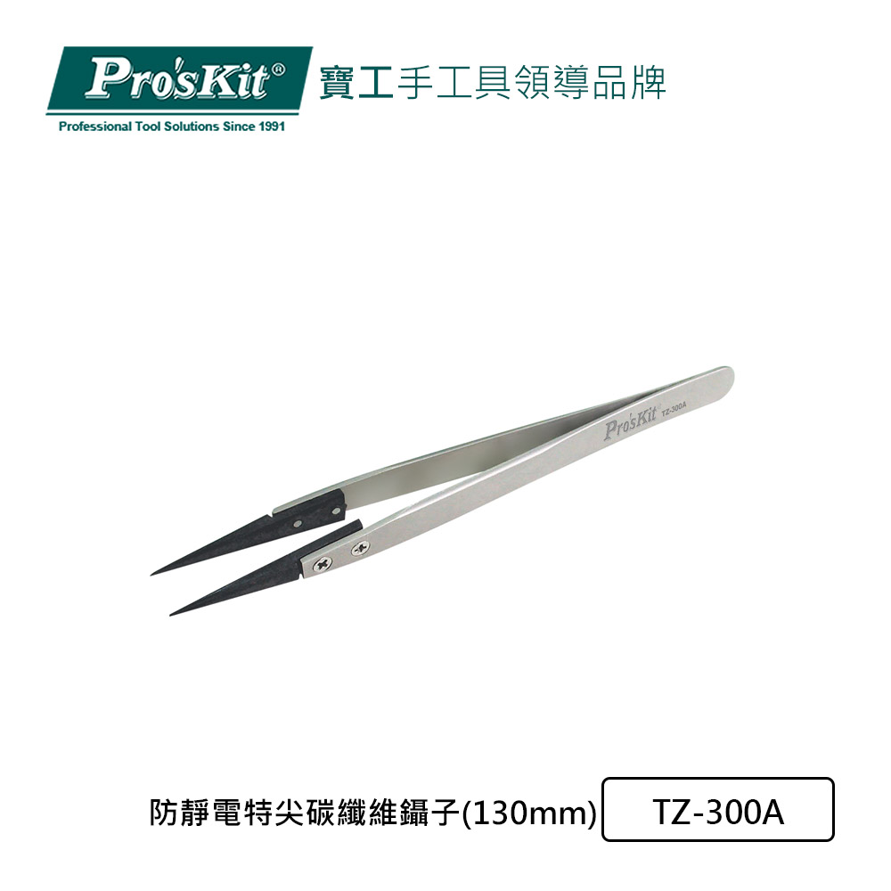 【Pro’sKit寶工】防靜電特尖碳纖維鑷子(130mm)TZ-300A