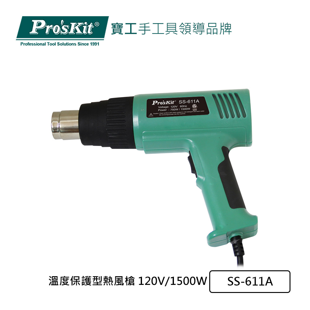 Pro’sKit寶工 溫度保護型熱風槍 120V/1500W SS-611A