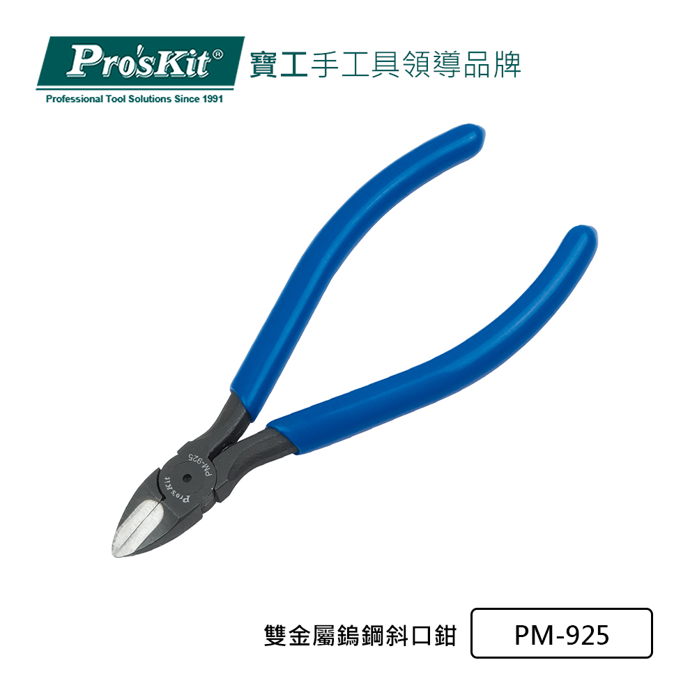 Pro’sKit 寶工 雙金屬鎢鋼斜口鉗 PM-925