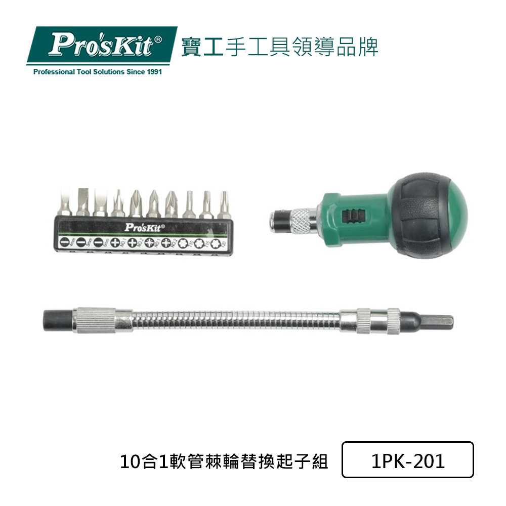 Pro’sKit 寶工 10合1軟管棘輪替換起子組 1PK-201