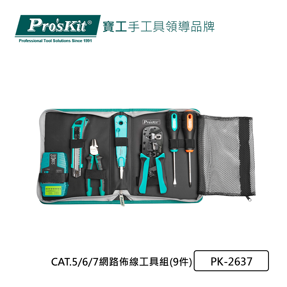 Pro’sKit寶工 CAT.5/6/7網路佈線工具組(9件) PK-2637