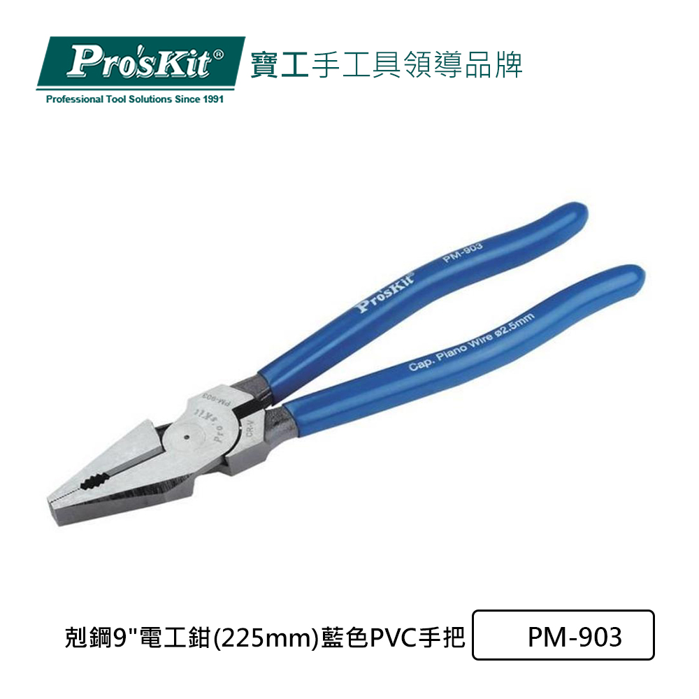 Pro’sKit寶工 剋鋼9"電工鉗(225mm)藍色PVC手把 PM-903