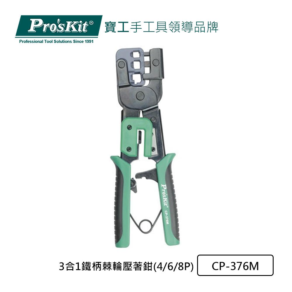 Pro’sKit寶工 3合1鐵柄棘輪壓著鉗(4/6/8P) CP-376M