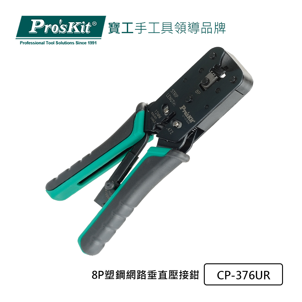 Pro’sKit寶工 8P塑鋼網路垂直壓接鉗 CP-376UR