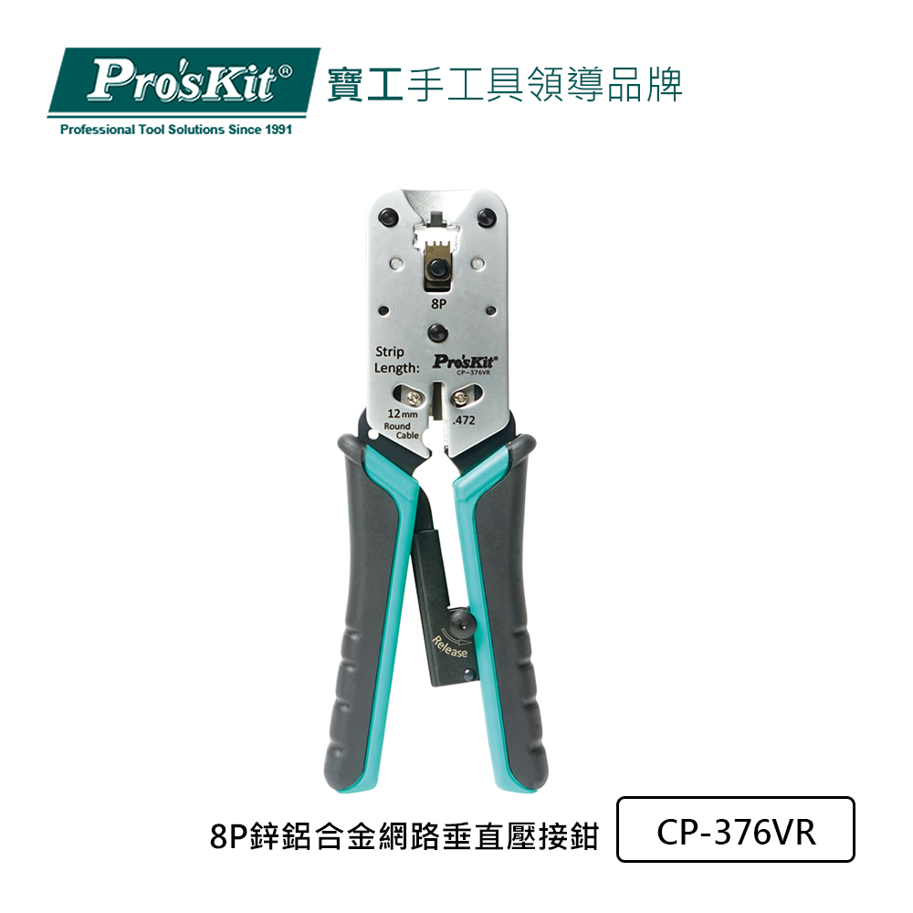 Pro’sKit寶工 8P鋅鋁合金網路垂直壓接鉗 CP-376VR