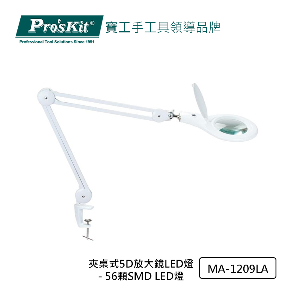 Pro’sKit寶工 夾桌式5D放大鏡LED燈- 56顆SMD LED燈 MA-1209LA