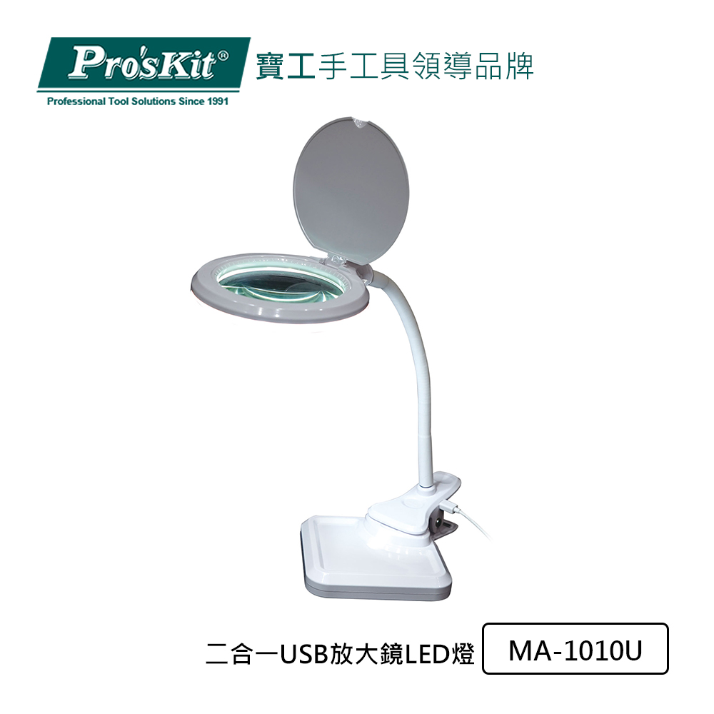 Pro’sKit寶工 二合一USB放大鏡LED燈 MA-1010U