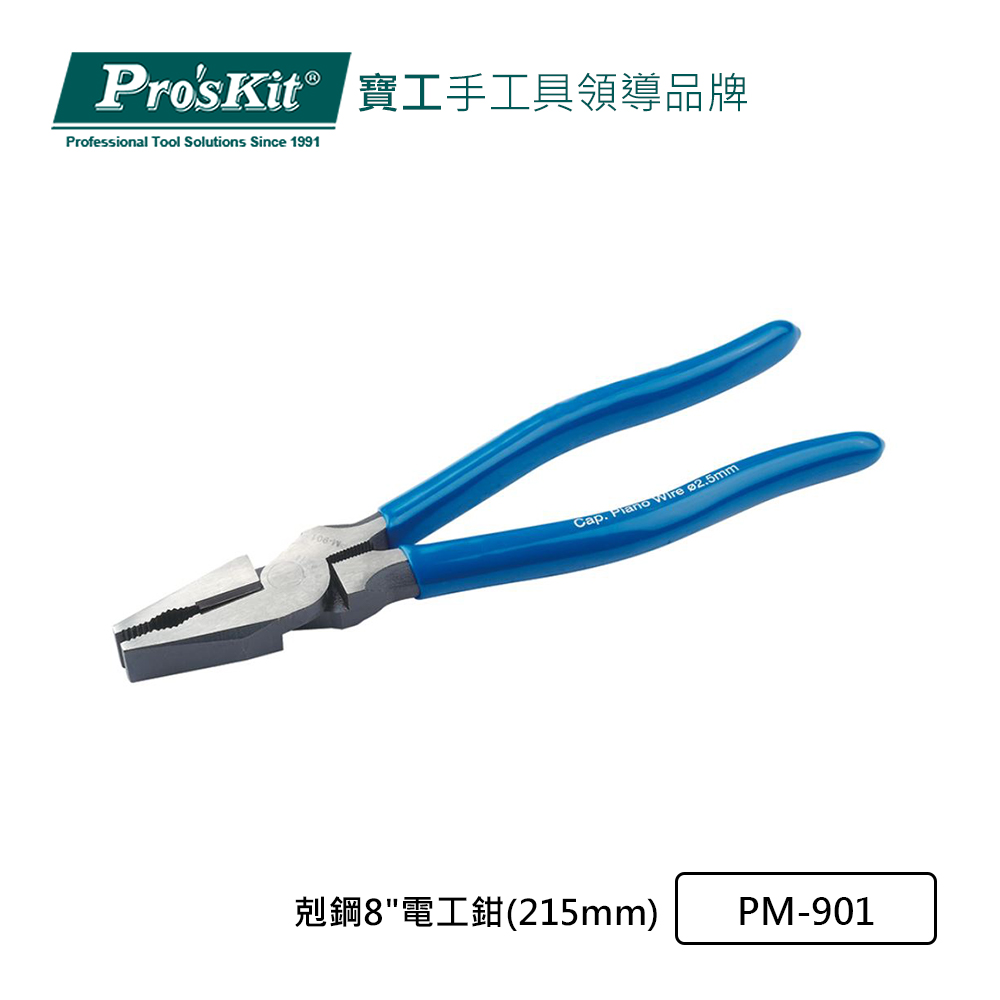 Pro’sKit 寶工 剋鋼8"電工鉗(215mm) PM-901