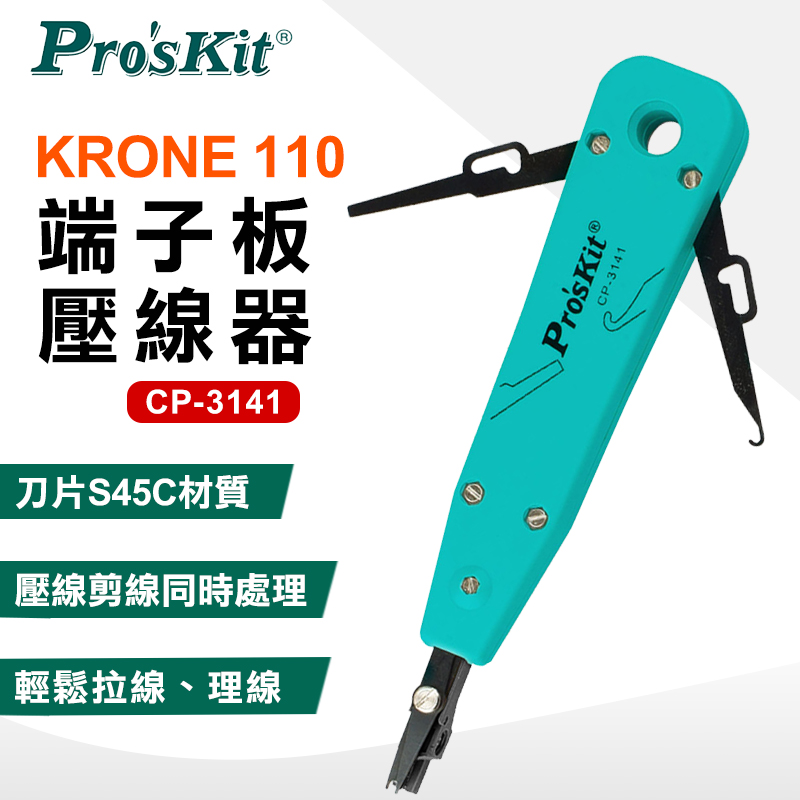 【ProsKit 寶工】KRONE 110 端子板壓線器 CP-3141