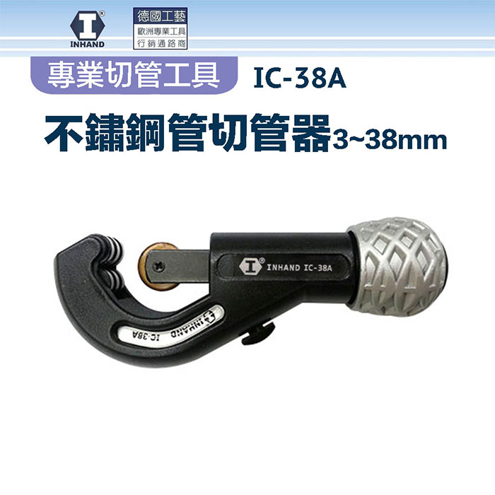 【硬漢】不鏽鋼管切管器 IC-38A