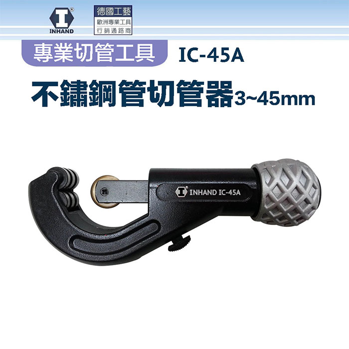 【硬漢】不鏽鋼切管器3~45mm IC-45A
