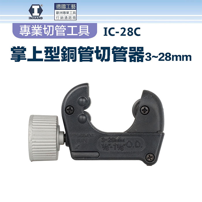 【硬漢】掌上型銅管切管器3~28mm IC-28C