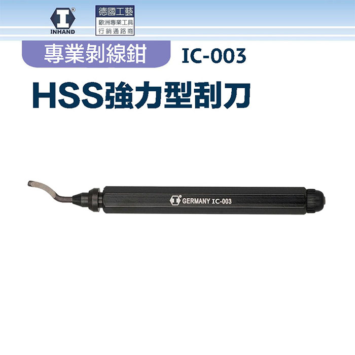 【硬漢】HSS強力型刮刀 IC-003