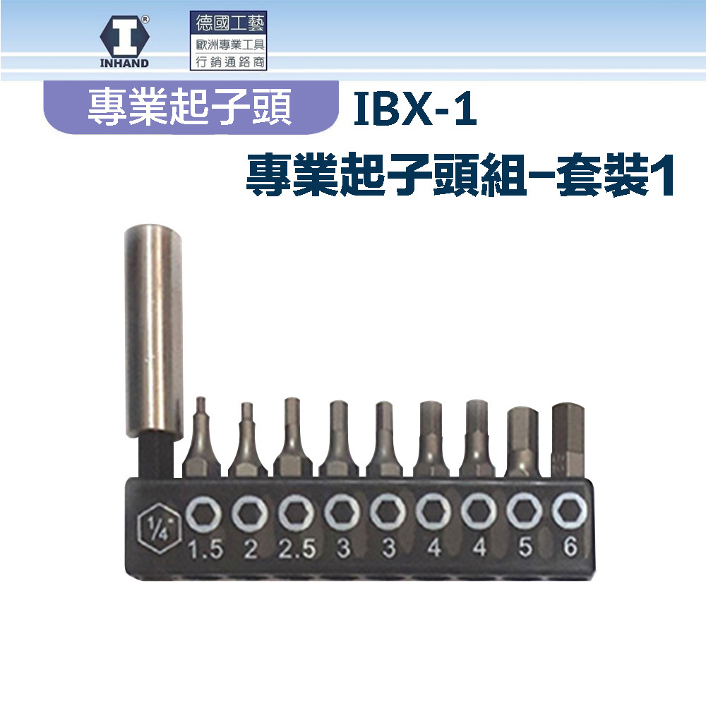 【硬漢】專業起子頭組-套裝1 IBX-1