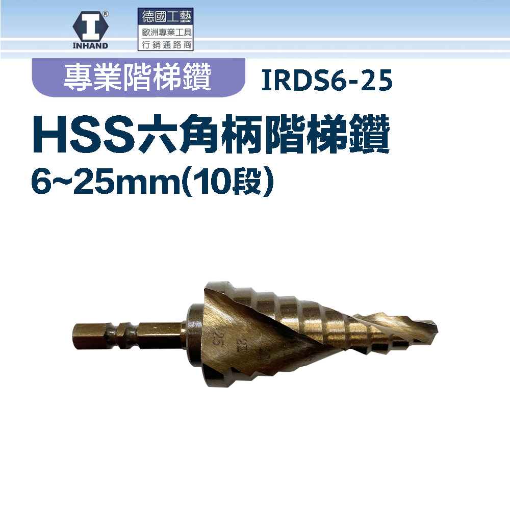 【硬漢】HSS六角柄階梯鑽6~25mm(10段) IRDS6-25