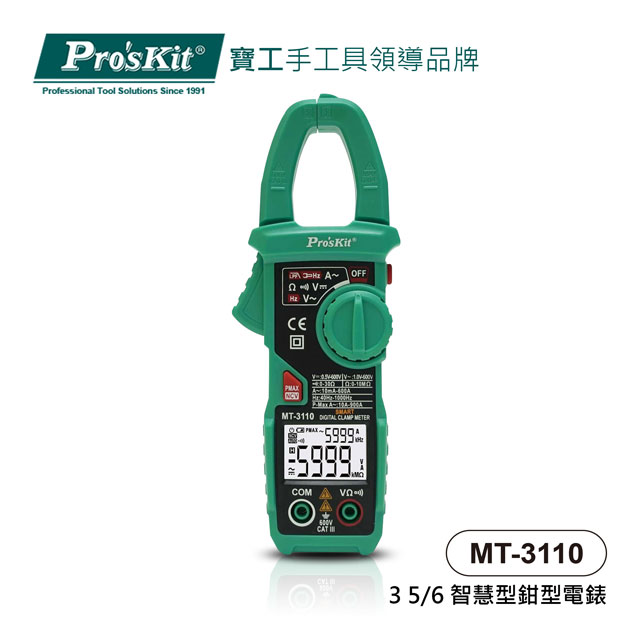 寶工 Pro’skit MT-3110 3 5/6智慧型鉗型電錶
