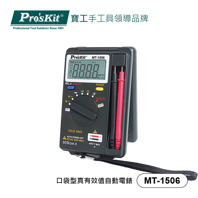 寶工 Pro’skit MT-1506 口袋型真有效值自動電錶