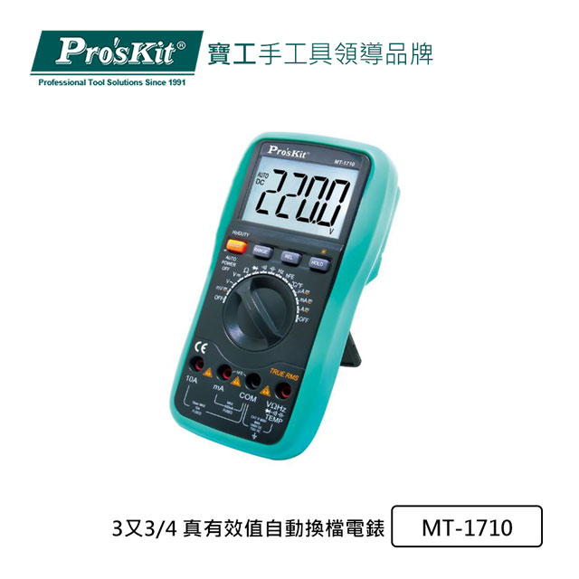 Pro’sKit寶工3 3/4真有效值自動換檔電錶MT-1710