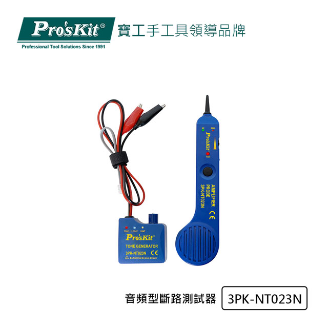 Pro’sKit寶工3PK-NT023N音頻型斷路測試器