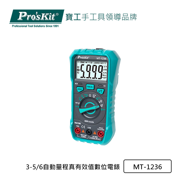Pro’sKit寶工3-5/6自動量程真有效值數位電錶MT-1236