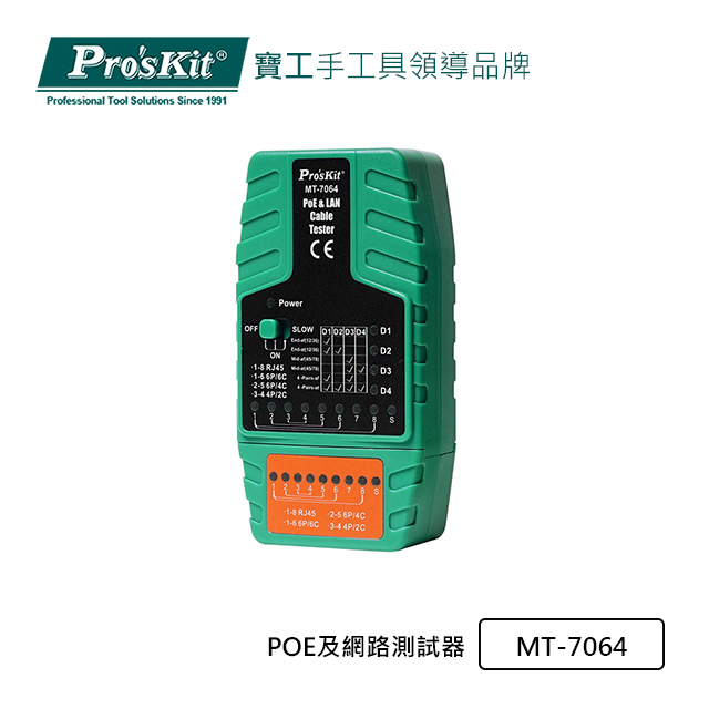 Pro’sKit寶工POE及網路測試器MT-7064