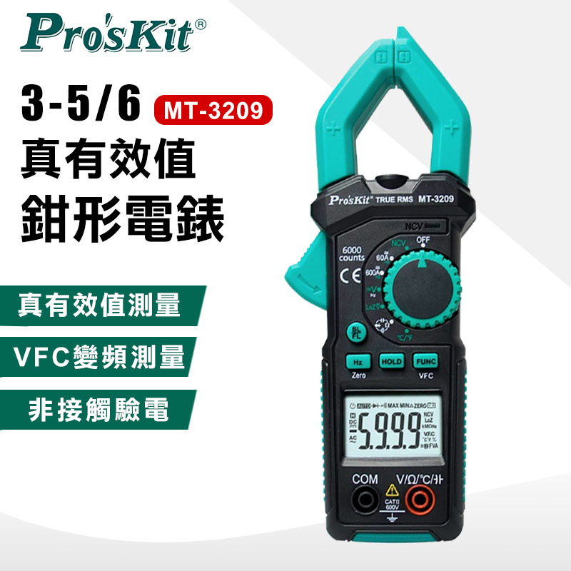 【ProsKit 寶工】3-5/6真有效值鉗形電錶 MT-3209