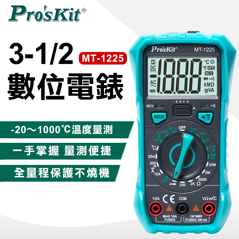 【ProsKit 寶工】3-1/2數位電錶 MT-1225