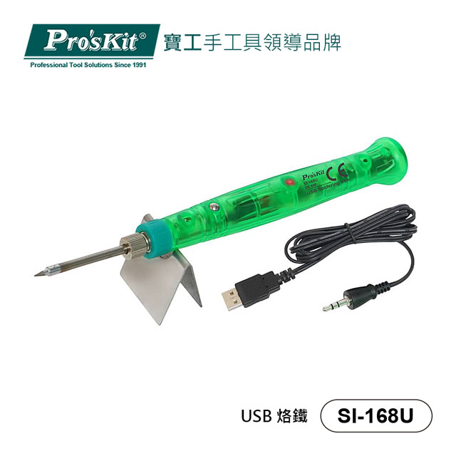 寶工 Pro’skit SI-168U USB 烙鐵