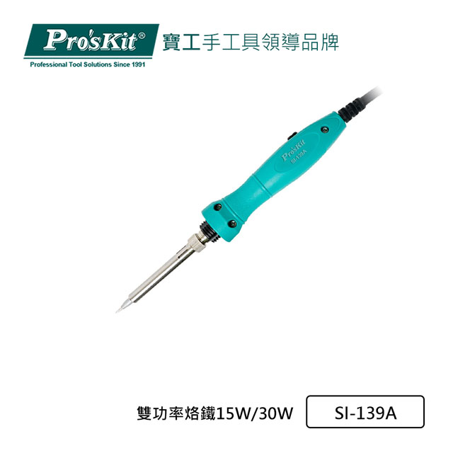 【Pro’sKit 寶工】雙功率烙鐵15W/30W(SI-139A)