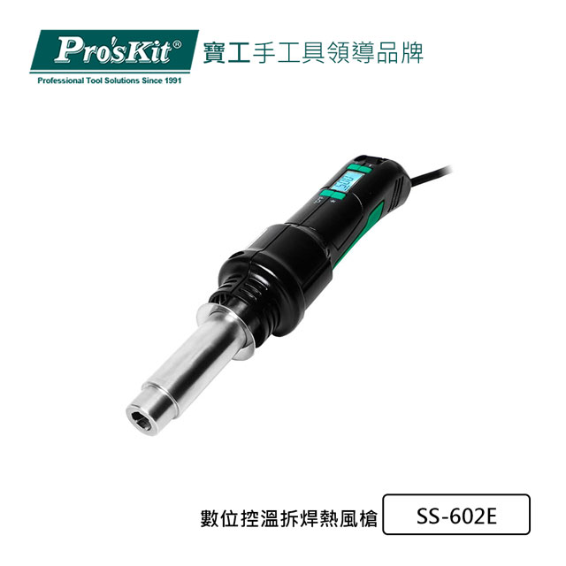 Pro’sKit 寶工 數位控溫拆焊熱風槍 SS-602E