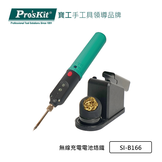 Pro’sKit寶工無線充電電池烙鐵SI-B166