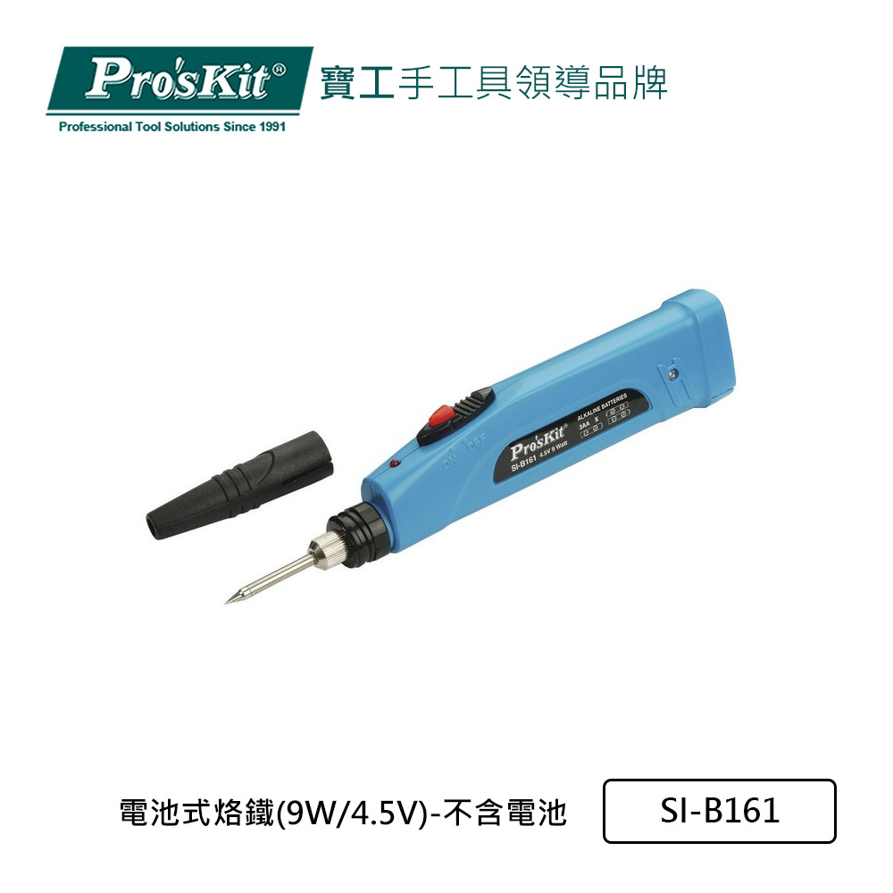 Pro’sKit寶工 電池式烙鐵(9W/4.5V)-不含電池 SI-B161