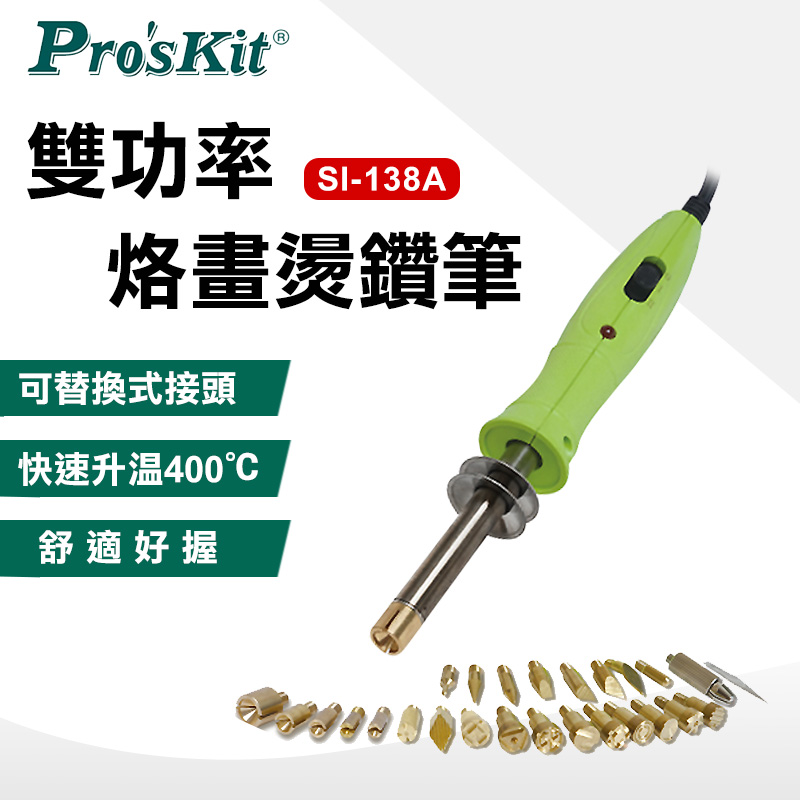 【ProsKit 寶工】 雙功率烙畫燙鑽筆 SI-138A