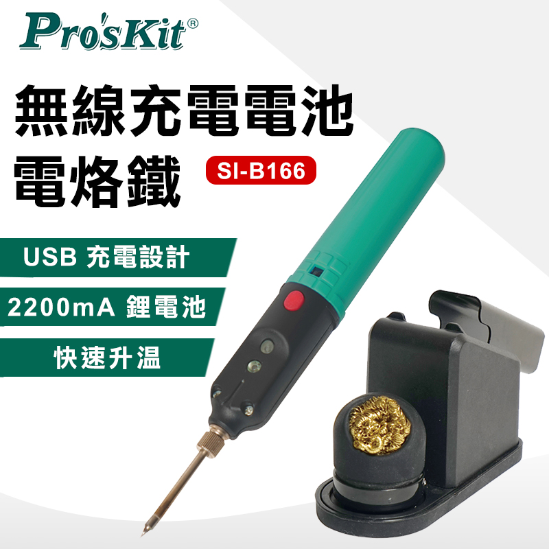 【ProsKit 寶工】無線充電電池烙鐵 SI-B166