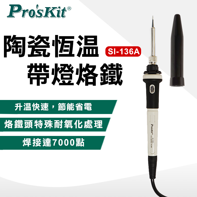 【ProsKit 寶工】陶瓷恆溫帶燈烙鐵 SI-136A