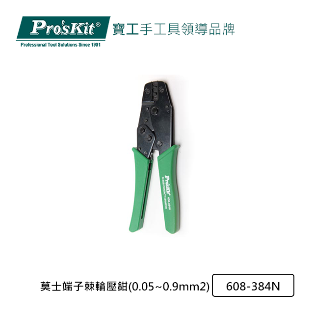 Pro’sKit寶工608-384N莫士端子棘輪壓鉗(0.05~0.9mm2)