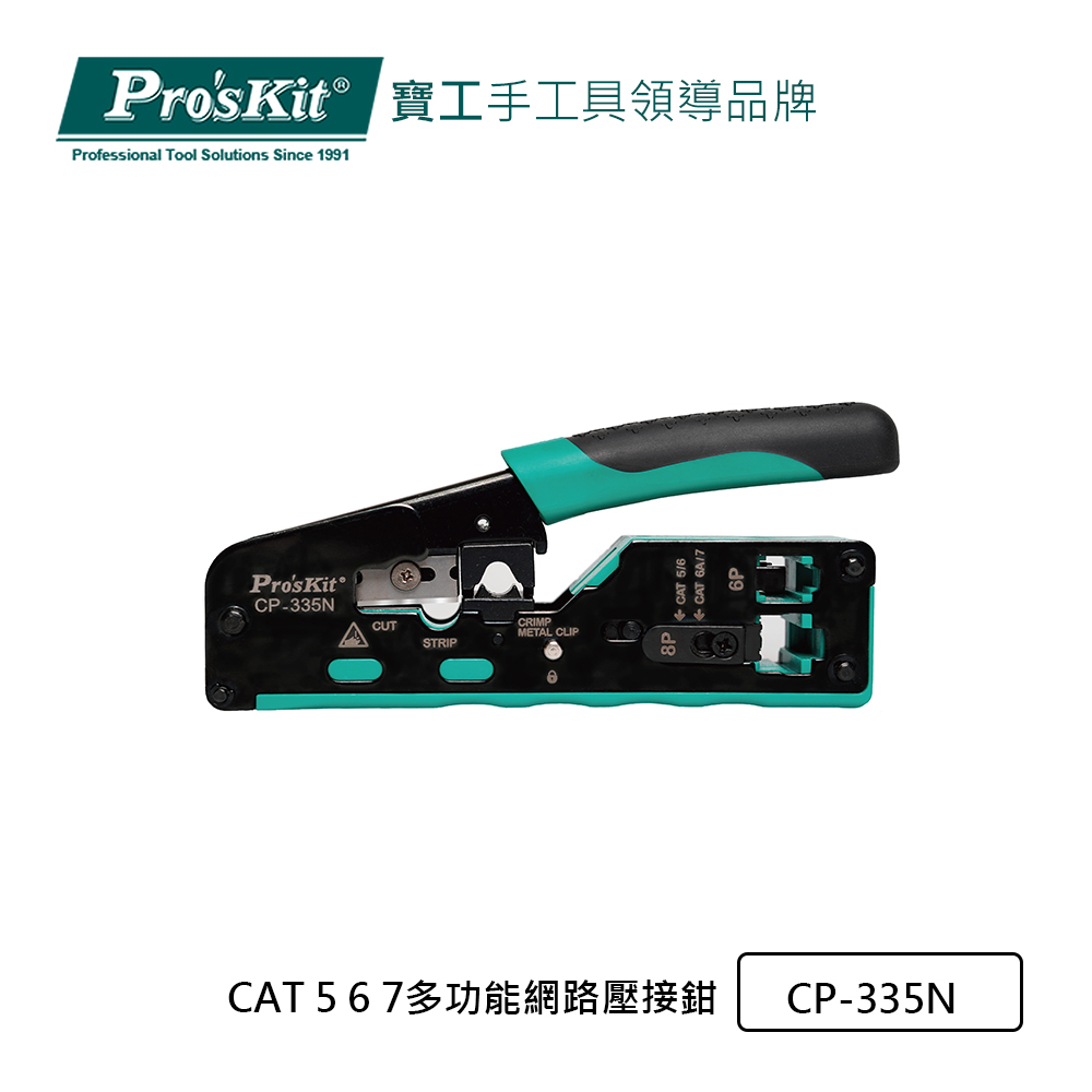 Pro’sKit寶工CAT.7多功能網絡壓接鉗CP-335