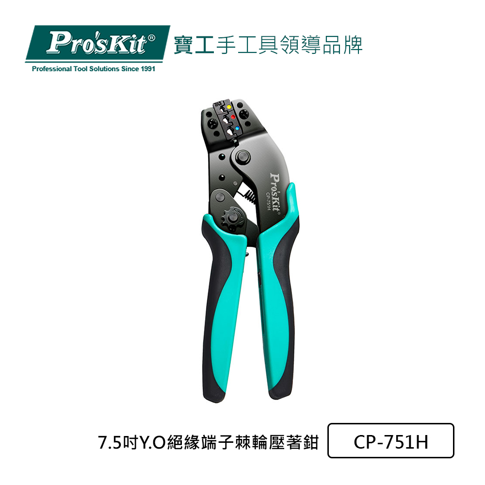 Pro’sKit寶工7.5吋Y.O絕緣端子棘輪壓著鉗CP-751H