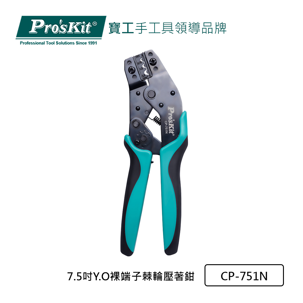 Pro’sKit寶工7.5吋Y.O裸端子棘輪壓著鉗CP-751N