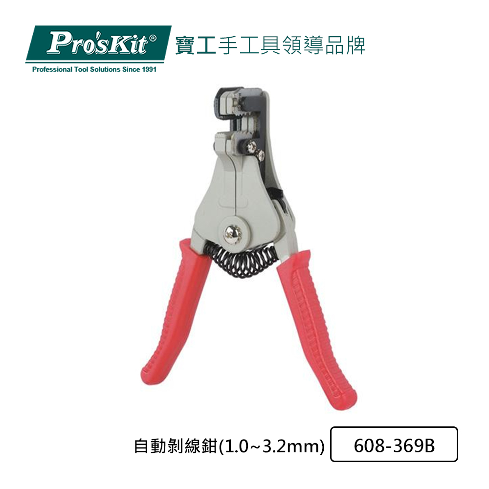 Pro’sKit 寶工 自動剝線鉗(1.0~3.2mm) 608-369B