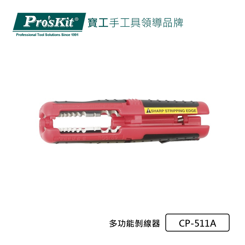 Pro’sKit 寶工 多功能剝線器 CP-511A
