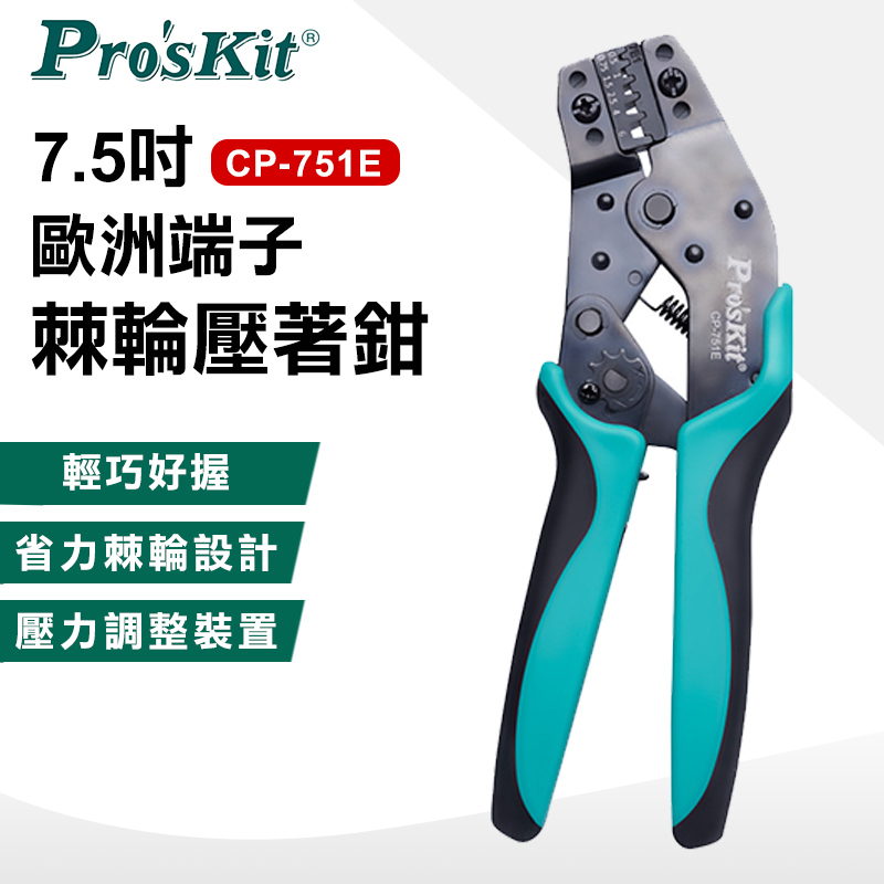 【ProsKit 寶工】7.5吋歐洲端子棘輪壓著鉗 CP-751E