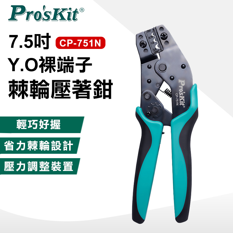 【ProsKit 寶工】7.5吋Y.O裸端子棘輪壓著鉗CP-751N