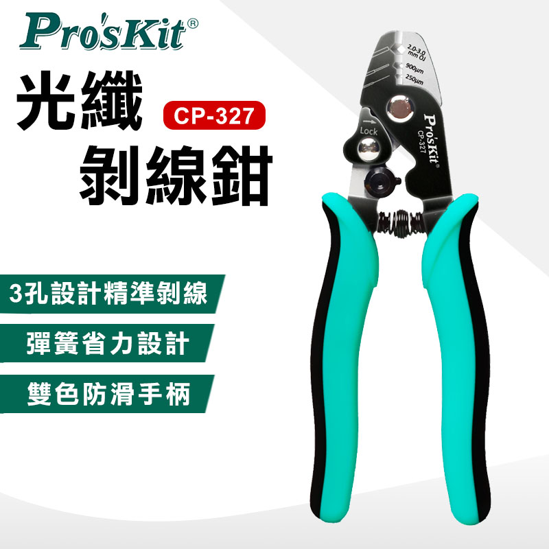 【ProsKit 寶工】光纖剝線鉗 CP-327