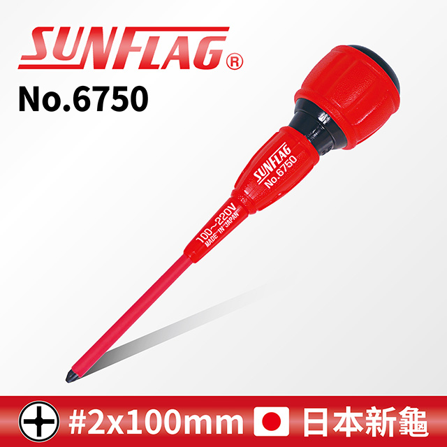 【SUNFLAG日本新龜】絕緣電工起子 十字 #2 x 100mm (No.6750)