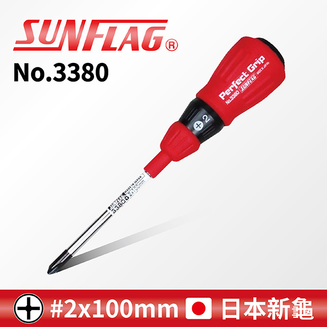 【SUNFLAG日本新龜】膠柄起子 十字 #2 x 100mm (No.3380)