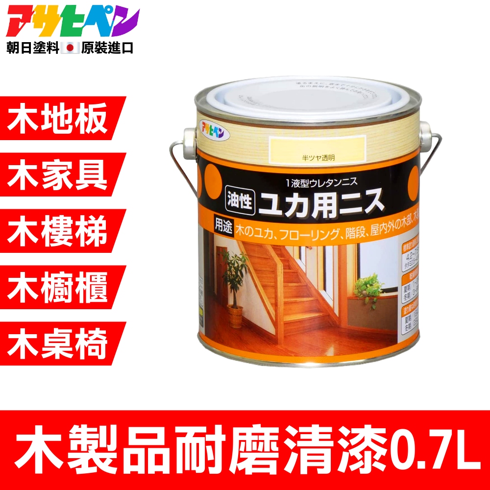 【日本朝日塗料】油性木製地板 傢俱 樓梯 桌椅 櫥櫃 耐磨清漆 0.7L