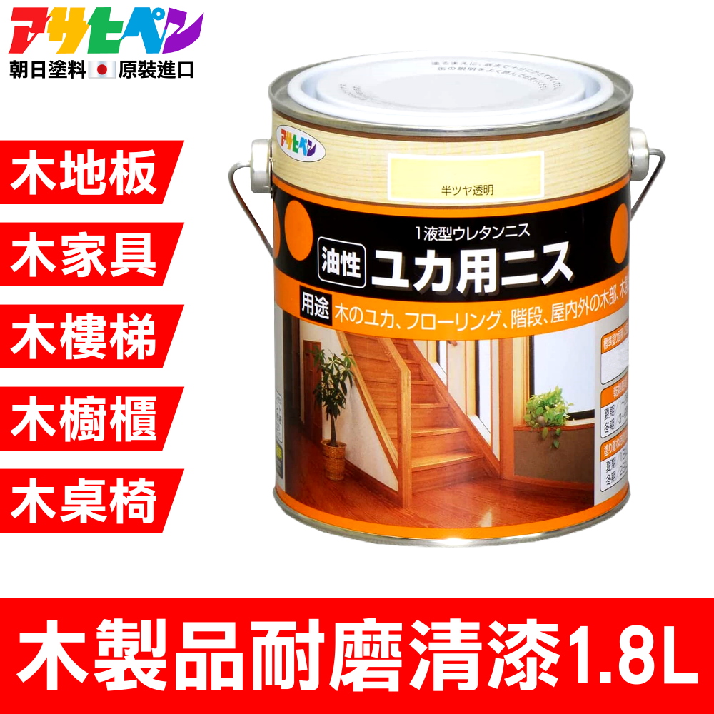 【日本朝日塗料】油性木製地板 家具 樓梯 桌椅 櫥櫃 耐磨清漆 1.8L