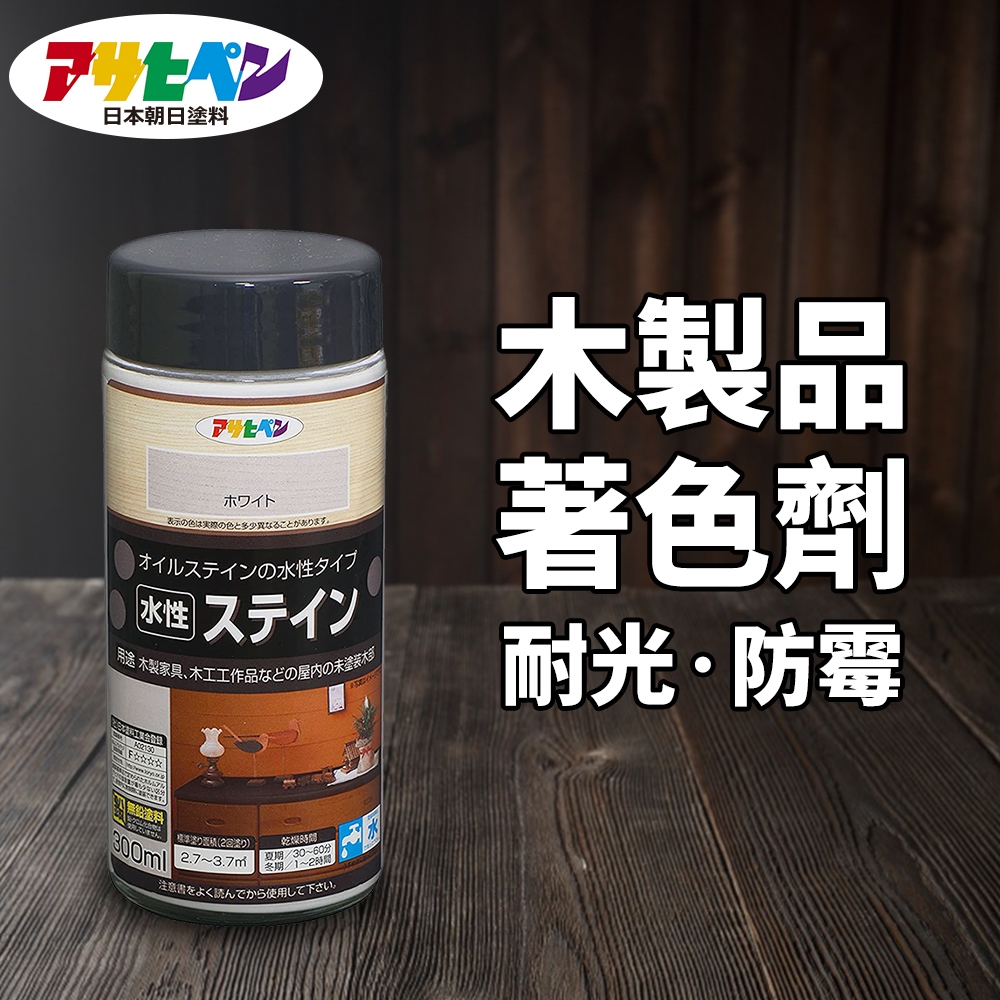 【日本朝日塗料】水性 耐光型 防退色 木器著色劑 300ML