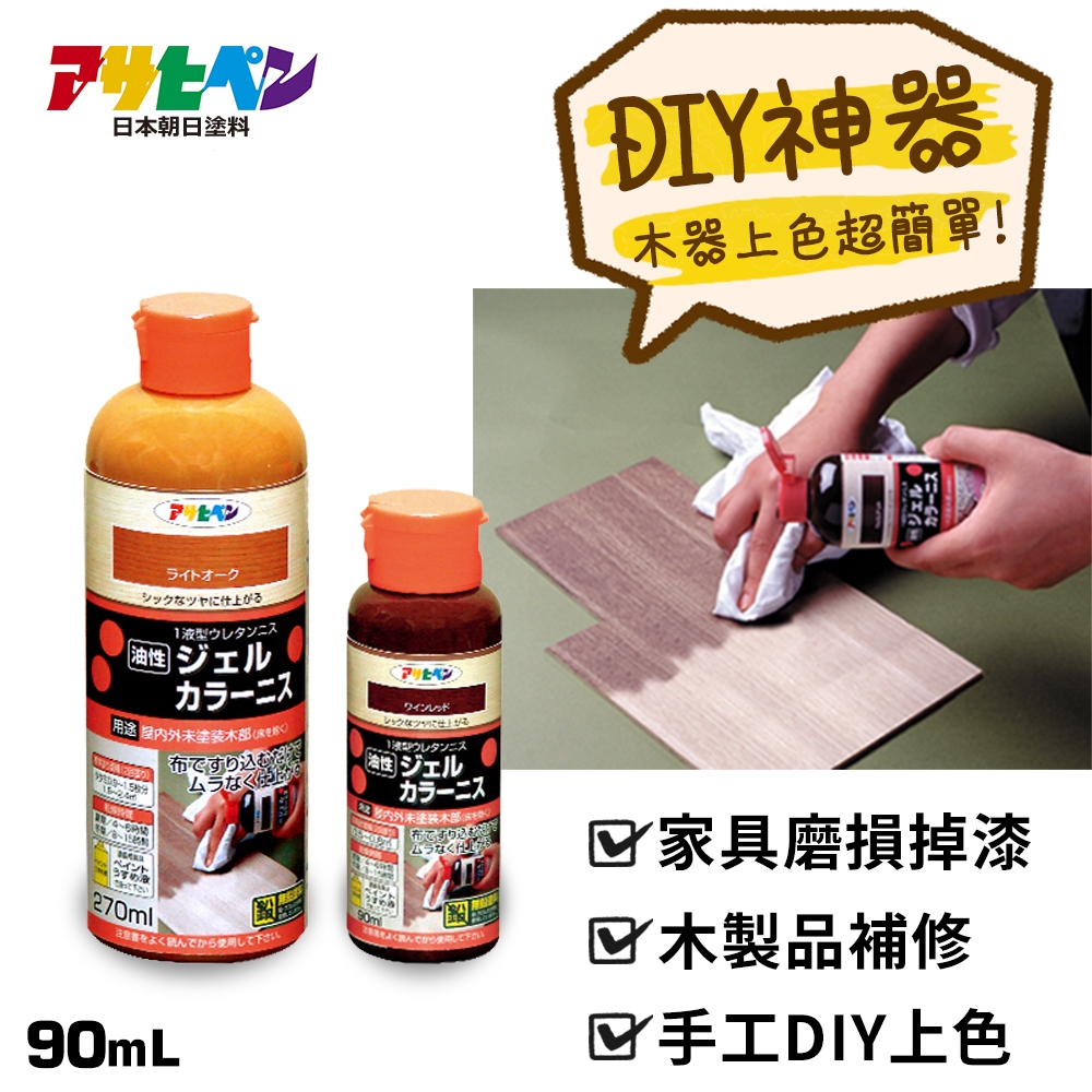 【日本朝日塗料】油性室內外木器布塗漆 90ML